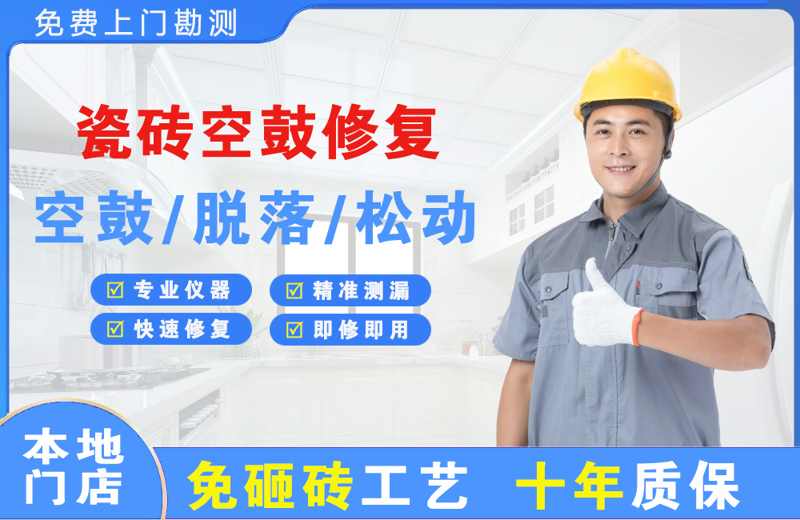 林芝县瓷砖空鼓修复